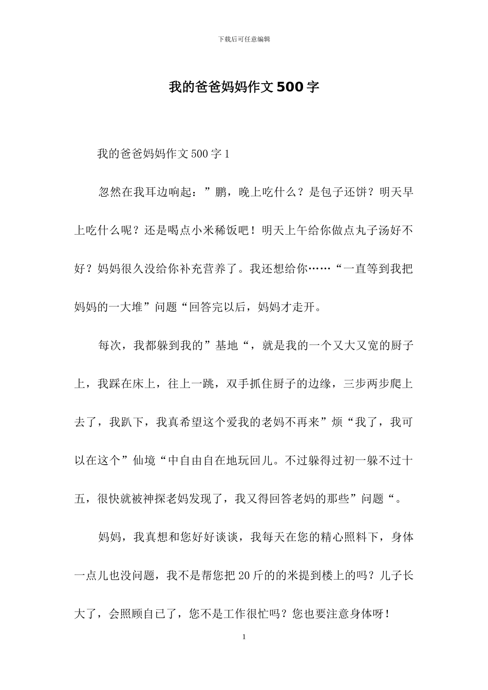 我的爸爸妈妈作文500字_第1页