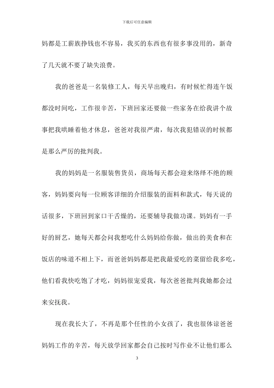 我的爸爸妈妈作文500字_第3页