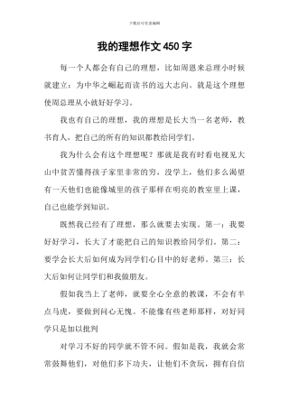 我的理想作文450字-1