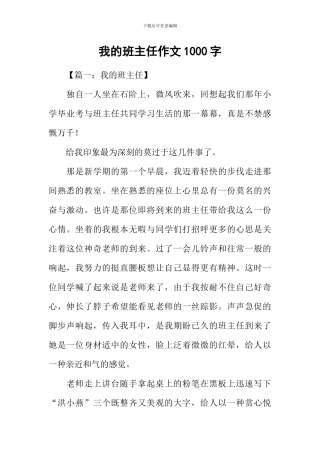 我的班主任作文1000字
