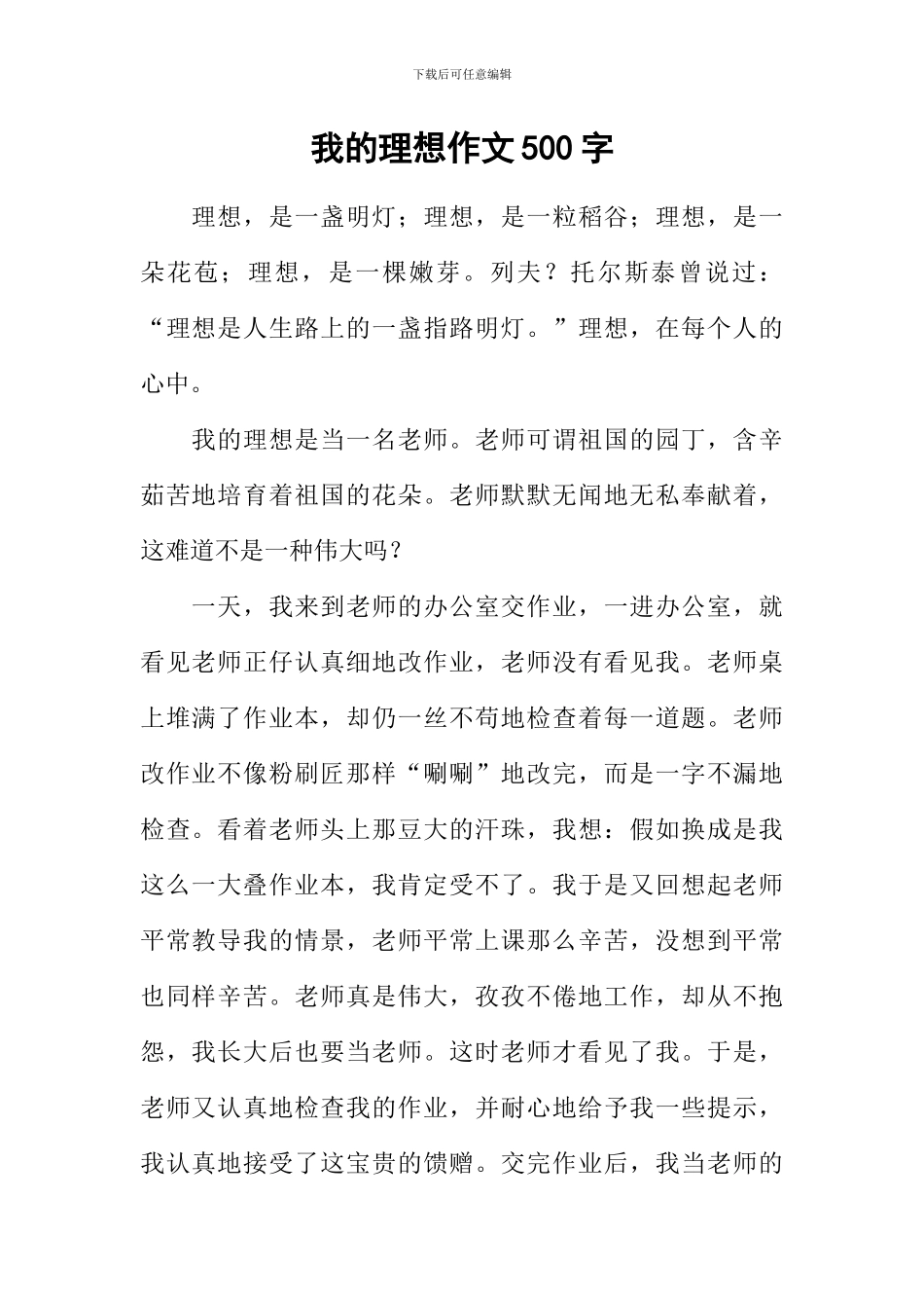 我的理想作文500字-13_第1页