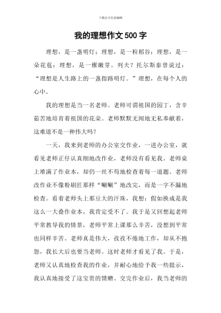 我的理想作文500字-13