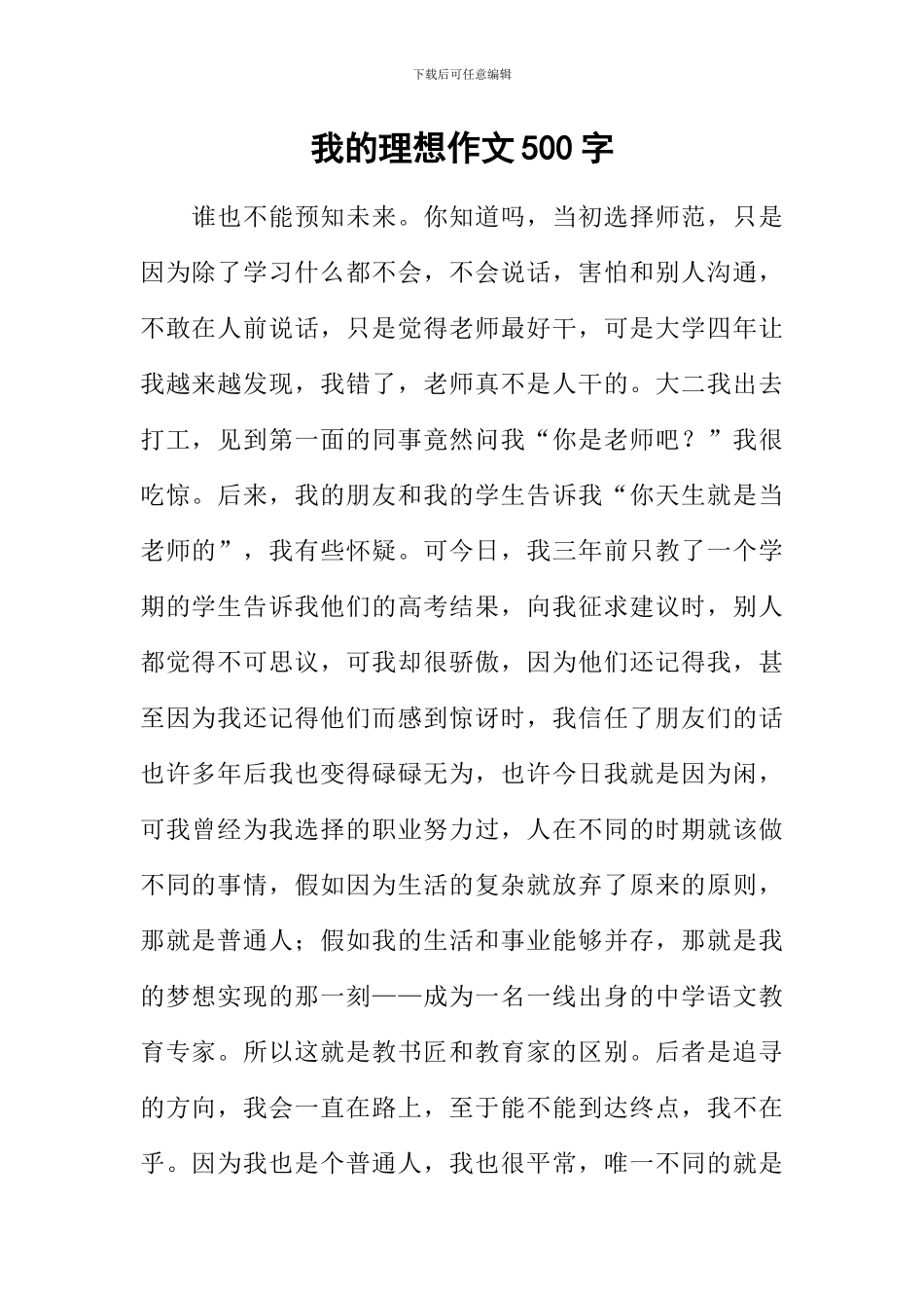 我的理想作文500字-6_第1页
