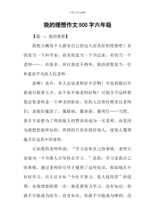 我的理想作文500字六年级