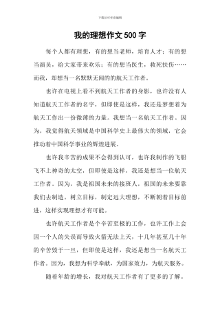 我的理想作文500字-18