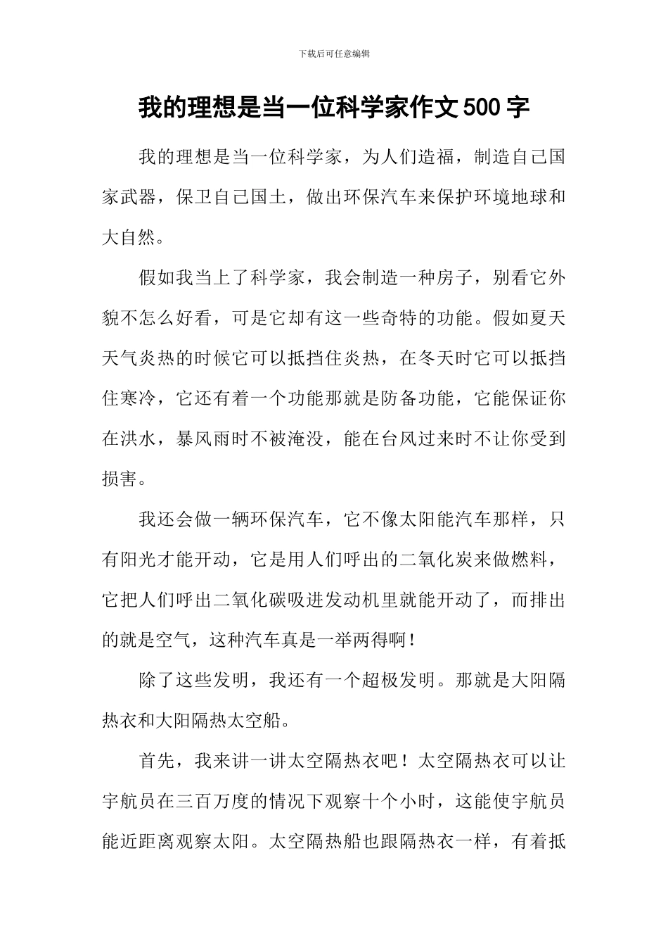 我的理想是当一位科学家作文500字_第1页