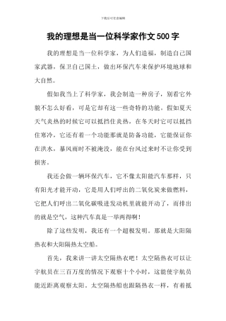我的理想是当一位科学家作文500字