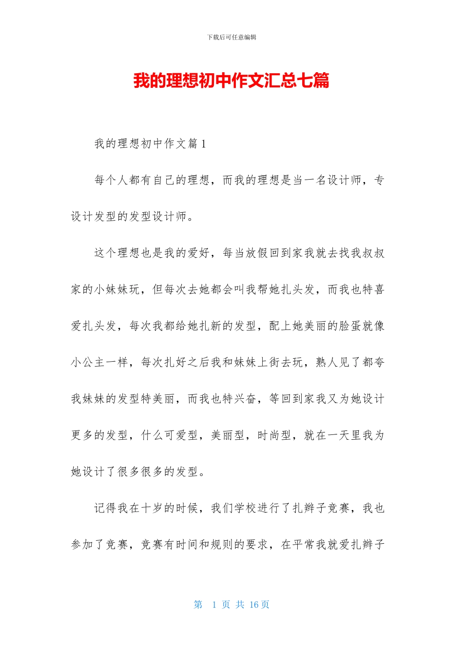 我的理想初中作文汇总七篇-1_第1页