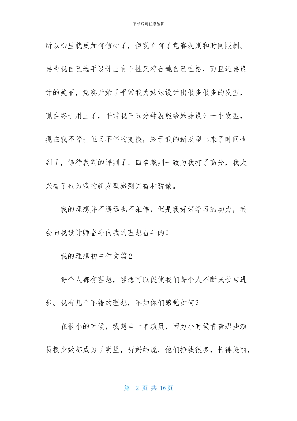 我的理想初中作文汇总七篇-1_第2页