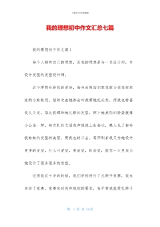 我的理想初中作文汇总七篇-1