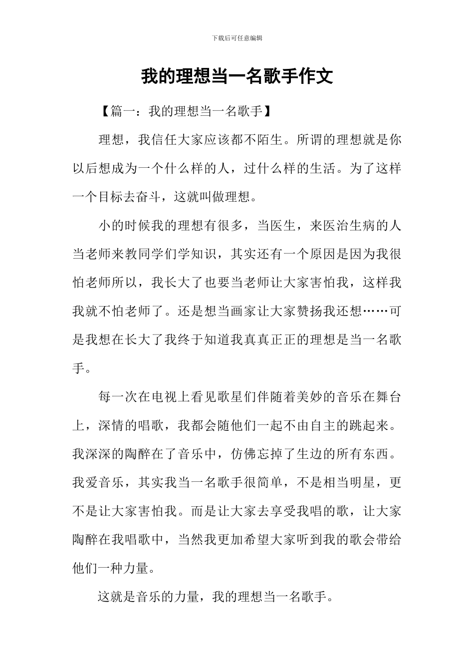我的理想当一名歌手作文_第1页