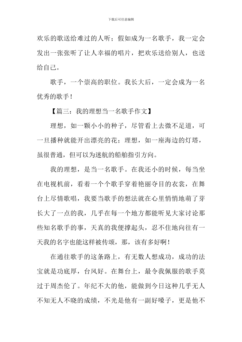 我的理想当一名歌手作文_第3页