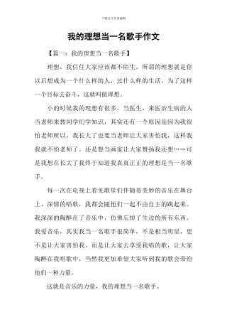 我的理想当一名歌手作文