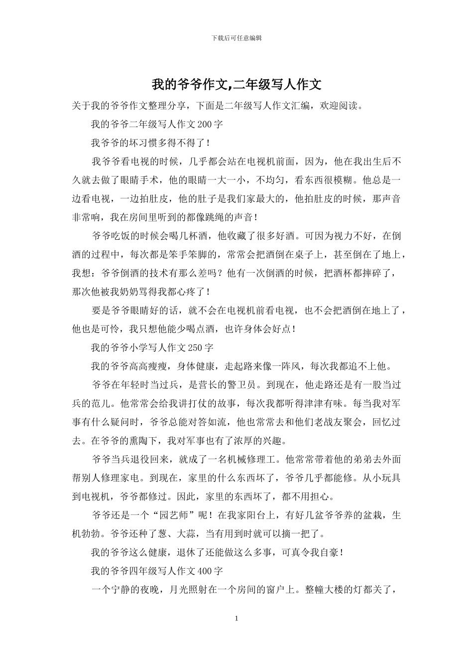 我的爷爷作文-二年级写人作文_第1页