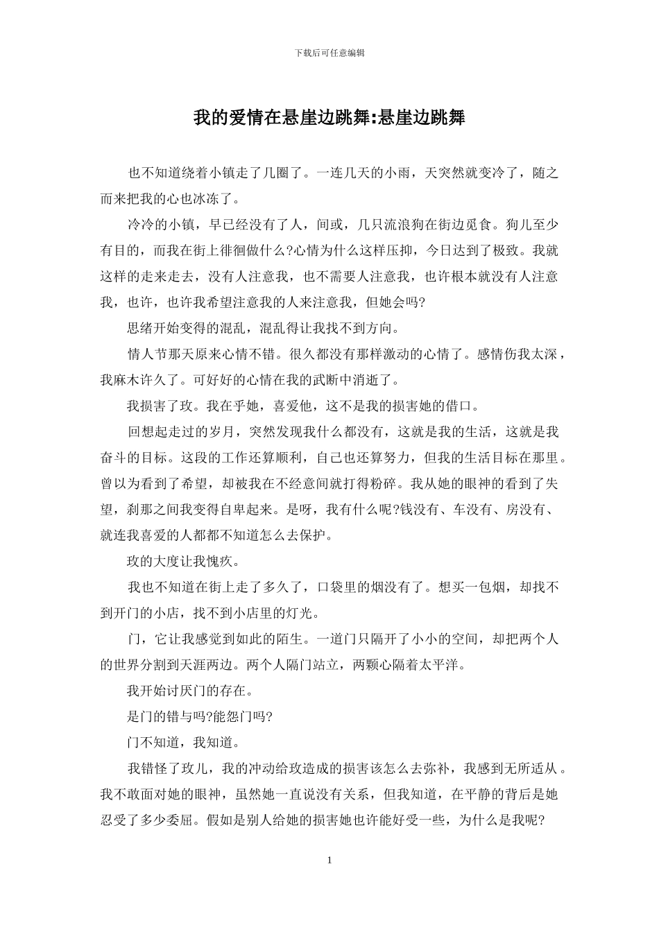 我的爱情在悬崖边跳舞-悬崖边跳舞_第1页