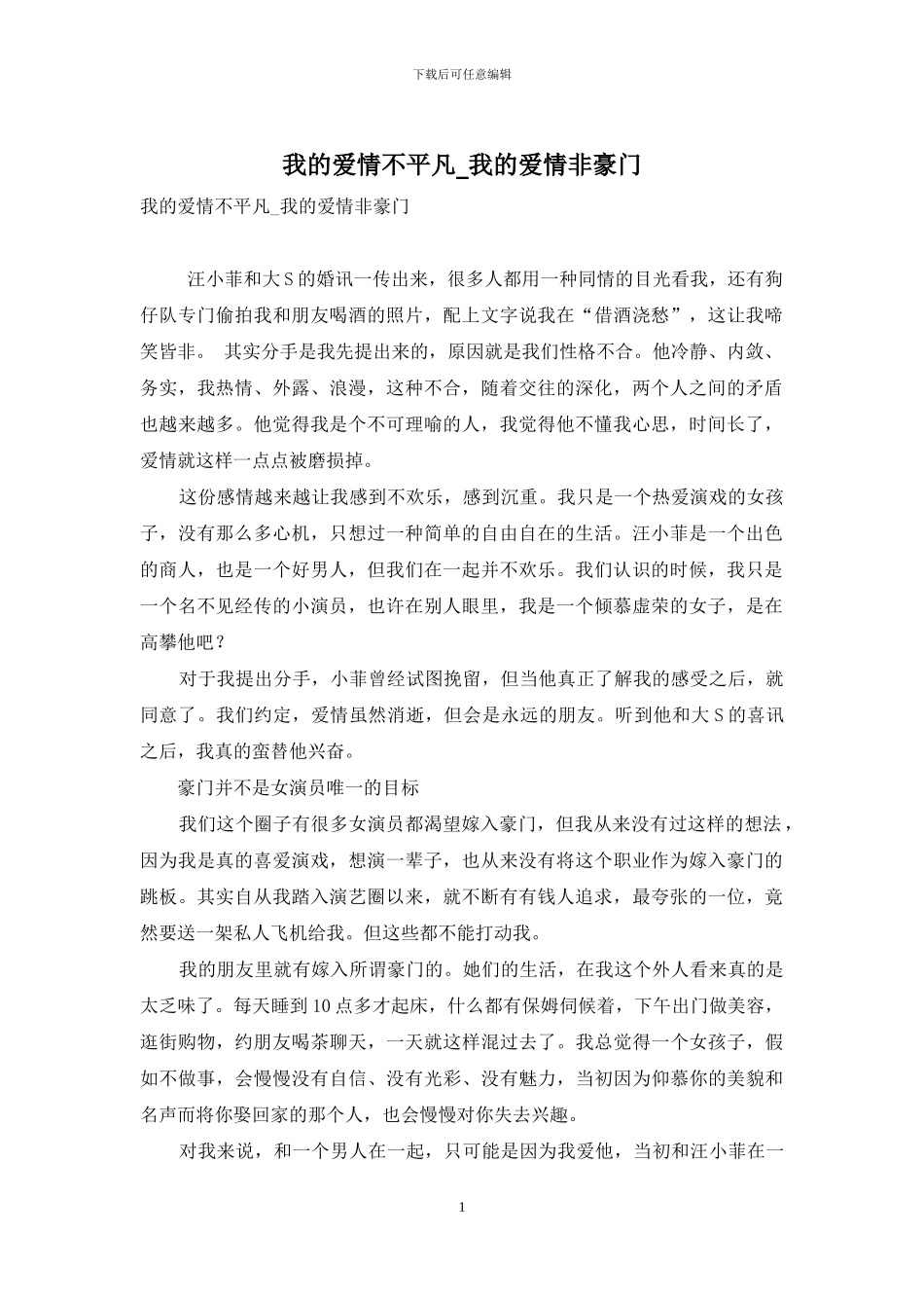 我的爱情不平凡-我的爱情非豪门_第1页