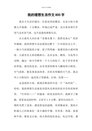 我的理想生活作文800字