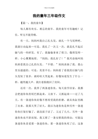我的童年三年级作文