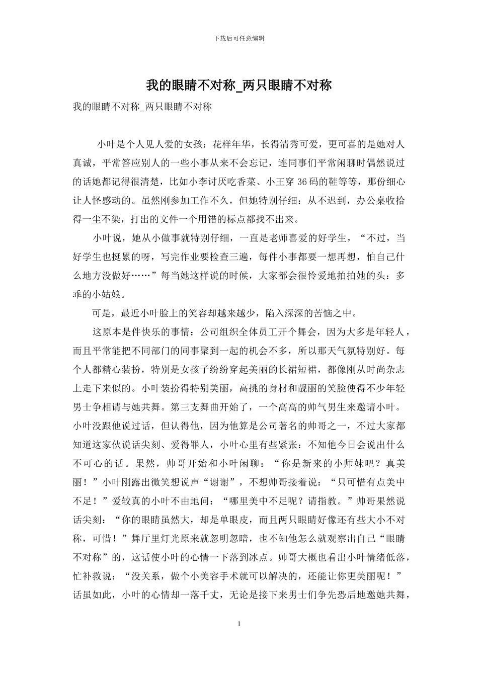我的眼睛不对称-两只眼睛不对称_第1页