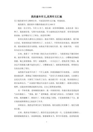 我的童年作文-优秀作文汇编