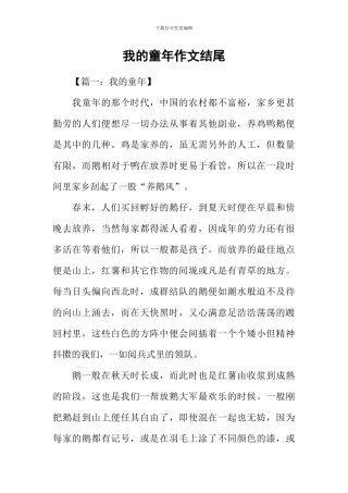 我的童年作文结尾