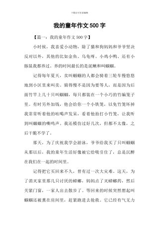 我的童年作文500字