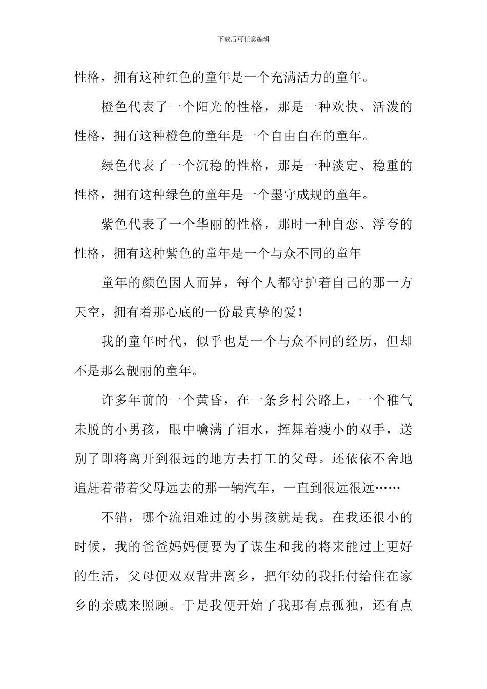 我的童年时代作文_第2页