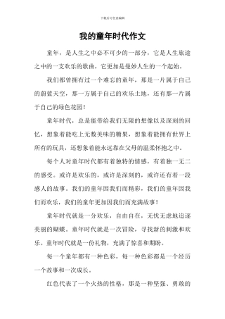 我的童年时代作文