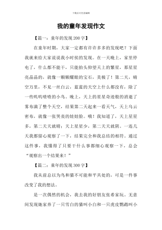 我的童年发现作文