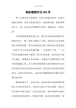 我的理想作文450字-4