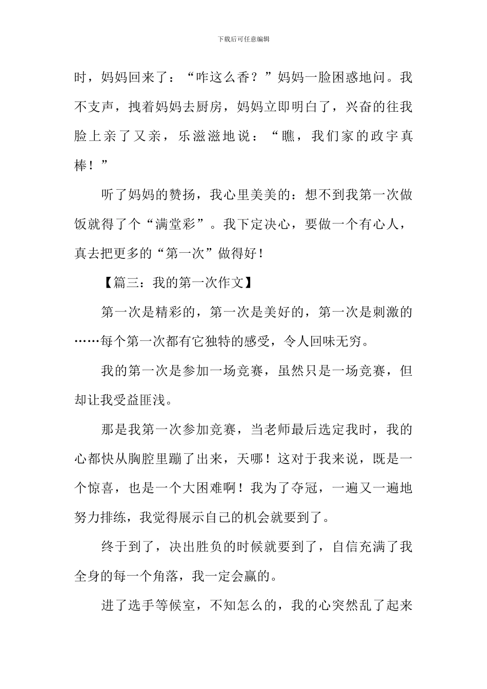 我的第一次小学作文_第3页