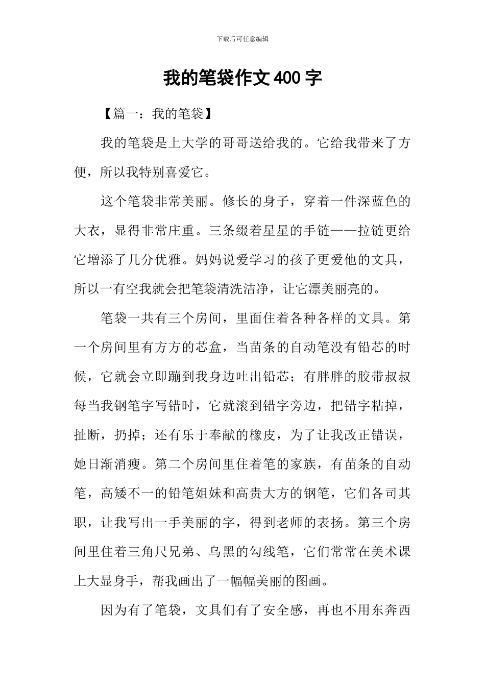 我的笔袋作文400字_第1页