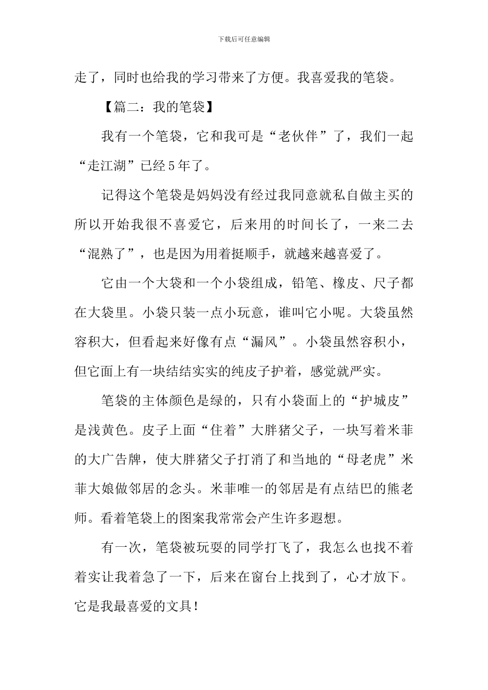 我的笔袋作文400字_第2页