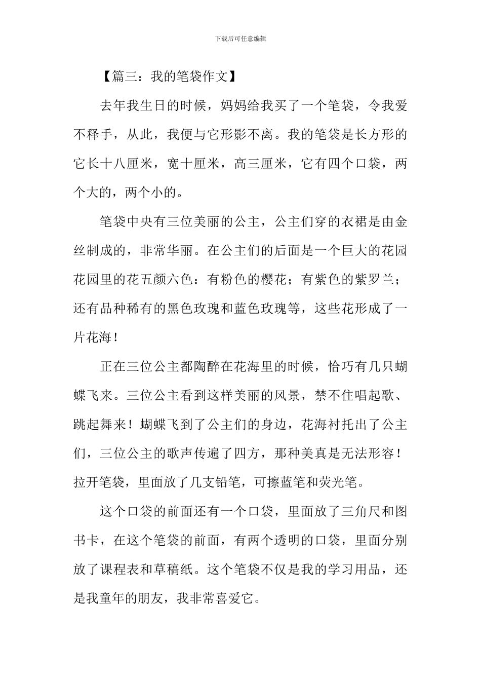 我的笔袋作文400字_第3页