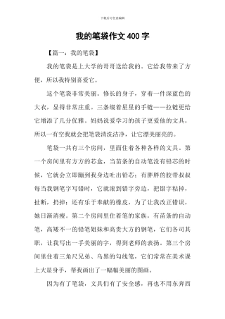 我的笔袋作文400字