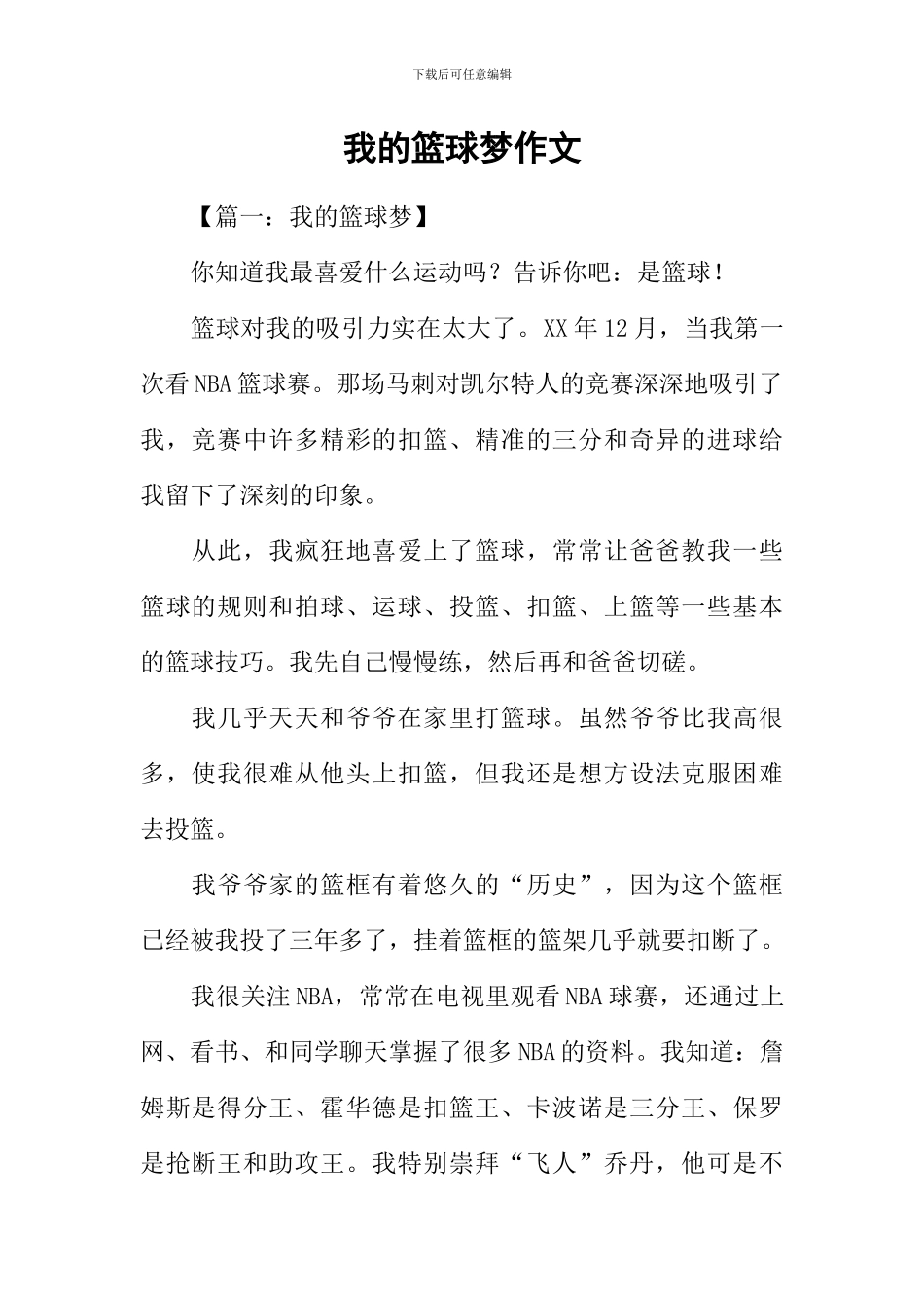 我的篮球梦作文_第1页