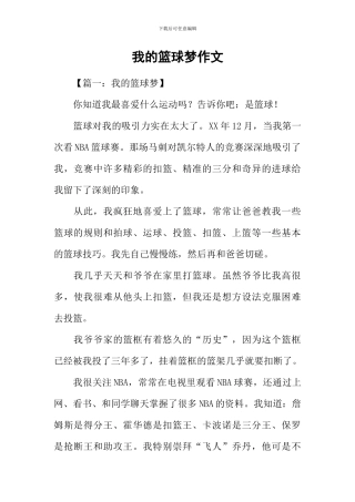 我的篮球梦作文