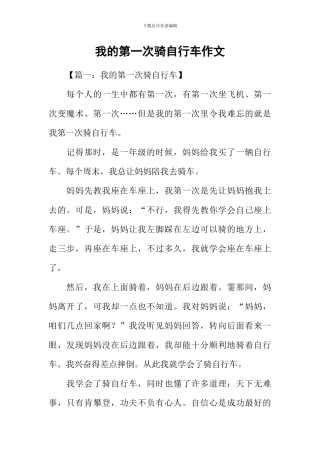 我的第一次骑自行车作文