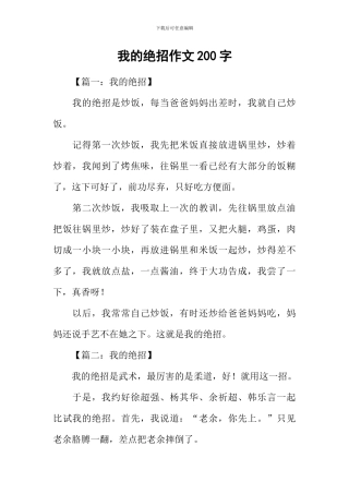 我的绝招作文200字