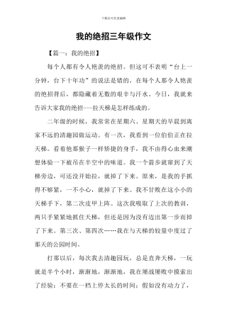 我的绝招三年级作文