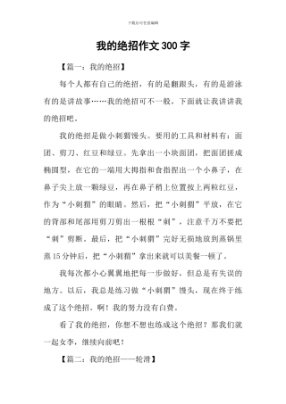 我的绝招作文300字
