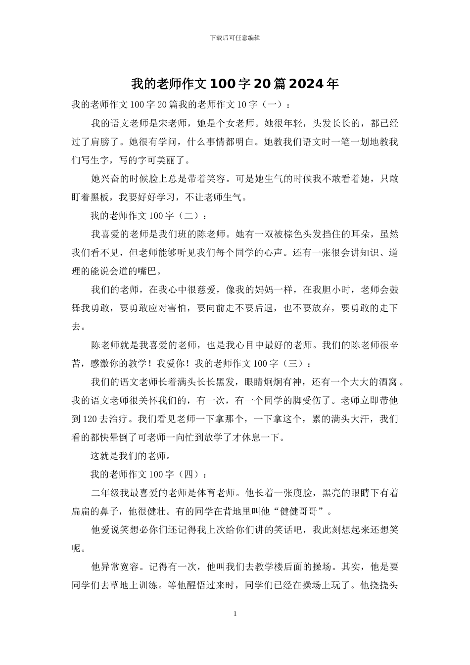 我的老师作文100字20篇2024年_第1页