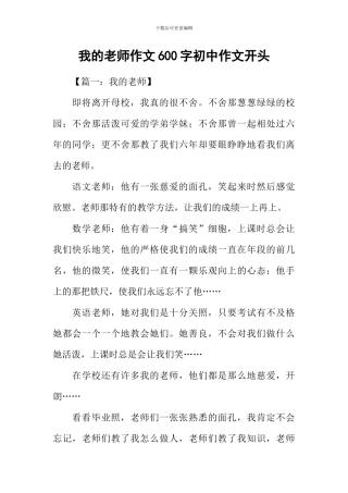 我的老师作文600字初中作文开头