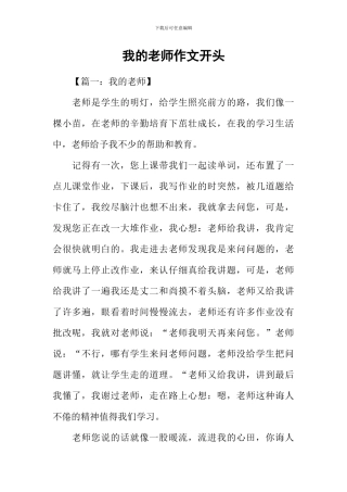 我的老师作文开头-2