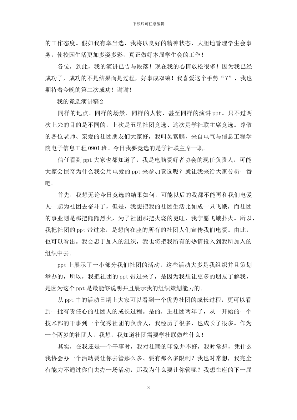 我的竞选演讲稿_第3页