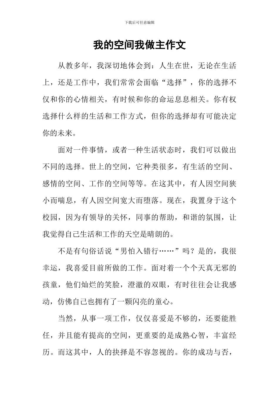 我的空间我做主作文_第1页