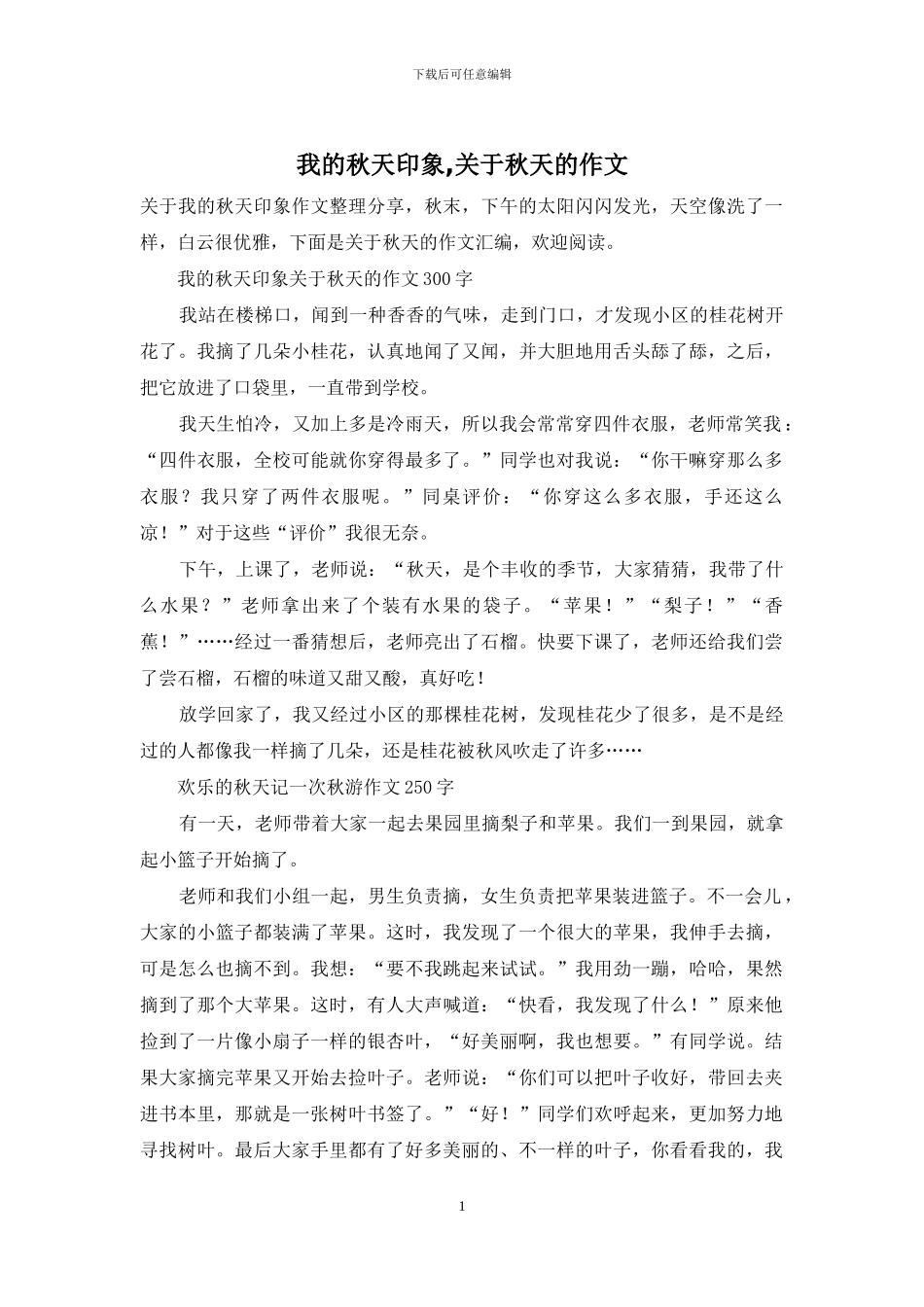 我的秋天印象-关于秋天的作文_第1页