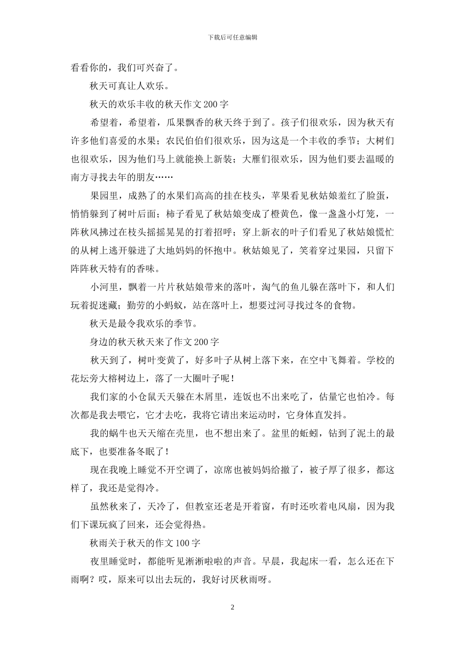 我的秋天印象-关于秋天的作文_第2页