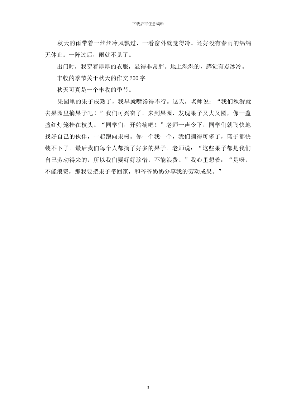 我的秋天印象-关于秋天的作文_第3页