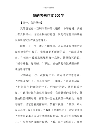 我的老爸作文300字